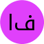 اقبال فلاحی