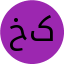 خانم زینب اصلانی کوفلی