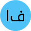 اقای محمد  معاد فر
