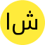 اشرافی