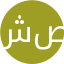 شبنم صفری