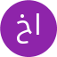 خانم پور ابراهیمی
