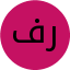 فاطمه رضایی