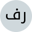 فاطمه راشیدی