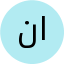 نسرین ابراهیمی