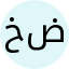 خانم ضرغانی