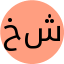 خانم لیلا شکاری 