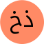 خانم سیده زینب ذهبی