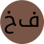 خانم فاطمه  فرهادی