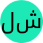 لاله شایسته