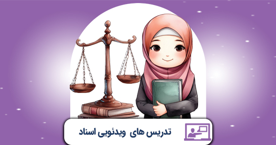 تدریس اسناد و قوانین بالادستی آموزش و پرورش (حیطه اختصاصی)