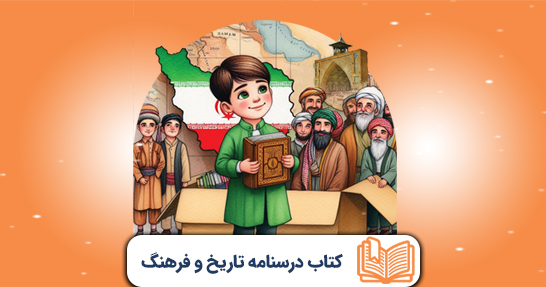 کتاب درسنامه تاریخ و فرهنگ تمدن(حیطه عمومی)