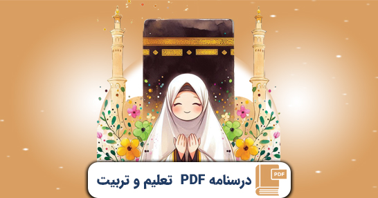 کتاب الکترونیک (PDF) درسنامه تعلیم و تربیت اسلامی حیطه عمومی