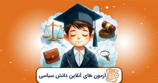 آزمون های درس دانش سیاسی، اجتماعی و حقوق اساسی