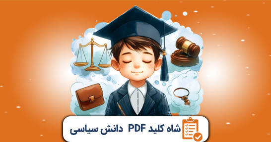 شاه کلید (PDF) خلاصه دانش سیاسی حیطه عمومی