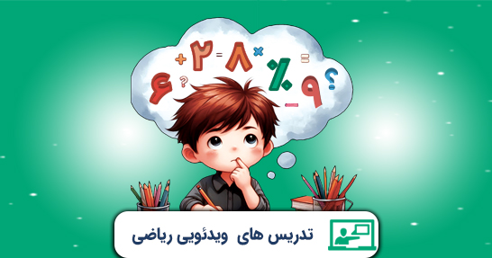 تدریس مفاهیم پایه و متون و روش های یاددهی ریاضی(حیطه تخصصی)