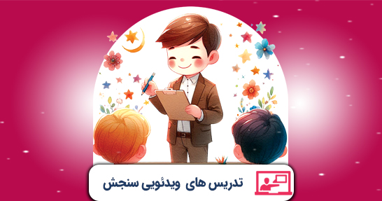 تدریس سنجش و اندازه گیری پیشرفت تحصیلی (حیطه اختصاصی)
