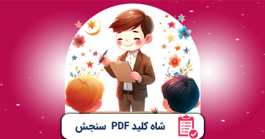 شاه کلید (PDF) خلاصه سنجش و اندازه گیری پیشرفت تحصیلی حیطه اختصاصی