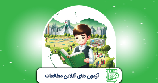 آزمون های درس مطالعات اجتماعی ابتدایی