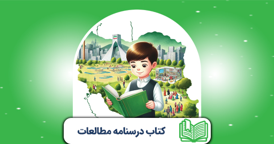 کتاب درسنامه مطالعات اجتماعی ابتدایی(حیطه تخصصی)
