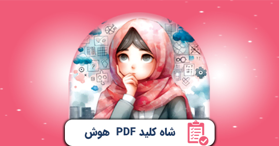 شاه کلید (PDF) خلاصه روانشناسی هوش حیطه عمومی