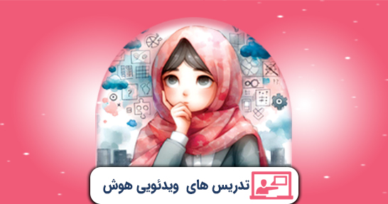 تدریس درس توانایی های عمومی و ذهنی حیطه عمومی