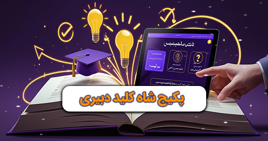 شاه کلید دبیری